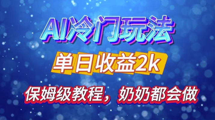 独家揭秘 AI 冷门玩法：轻松日引 500 精准粉，零基础友好，奶奶都能玩，开启弯道超车之旅-星禾网创星球