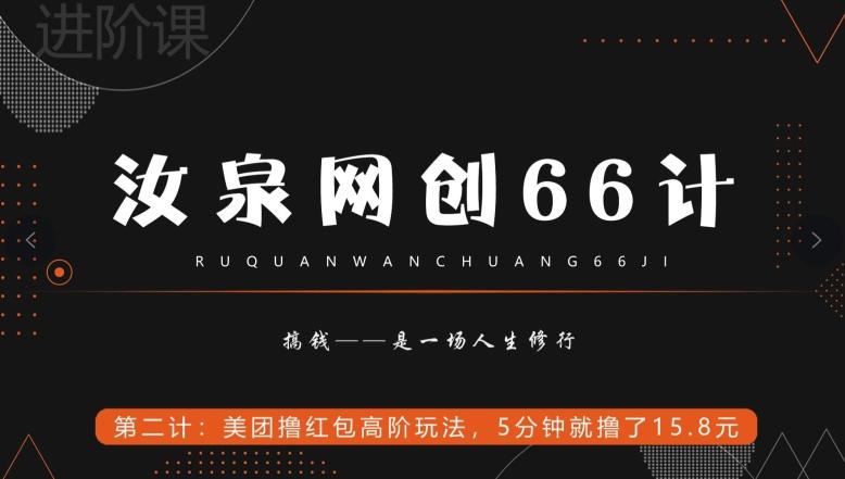 汝泉网创66计之第2计：美团撸红包高阶玩法，5分钟就撸了15块8-星禾网创星球