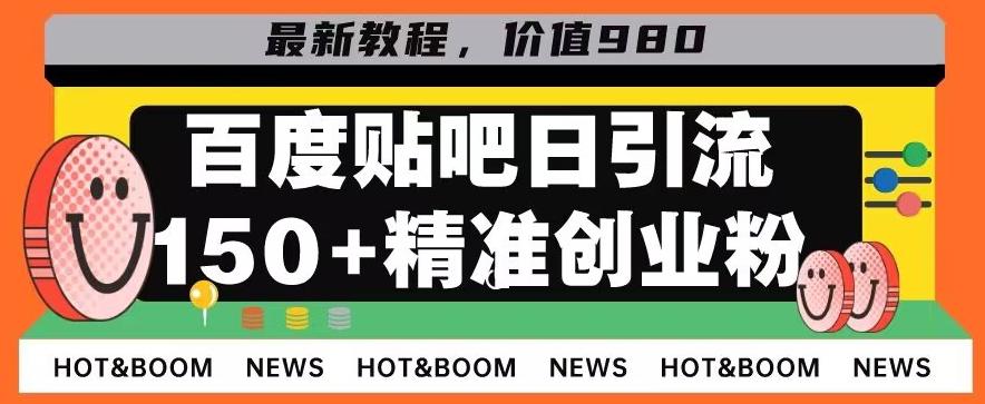 首发利用百度贴吧，一天引流150+精准创业粉兼职粉-星禾网创星球