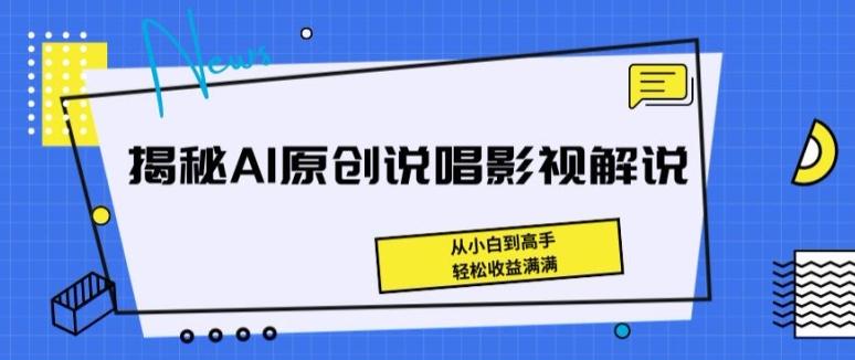 揭秘AI原创说唱影视解说，从小白到高手，轻松收益满满【揭秘】-星禾网创星球