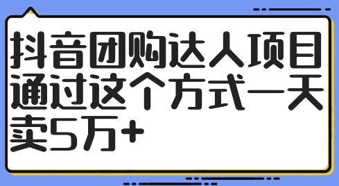 抖音团购达人项目，通过这个方式一天卖5万+【揭秘】-星禾网创星球