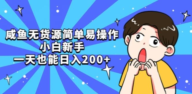 咸鱼无货源简单易操作小白新手一天也能日入200+【揭秘】-星禾网创星球