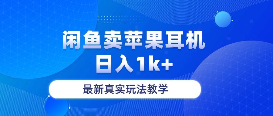 闲鱼卖菲果耳机，日入1k+，最新真实玩法教学-星禾网创星球