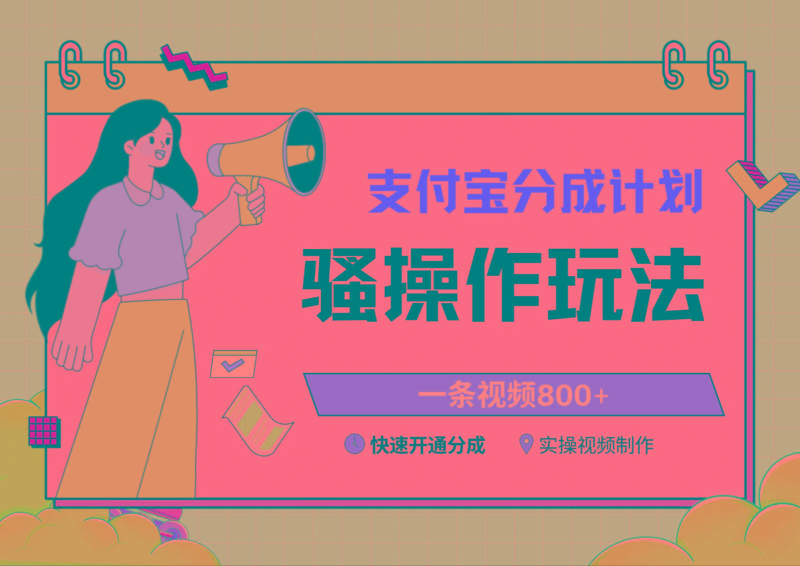 支付宝分成计划骚操作教程，一条视频800+，快速开通分成计划撸收益-星禾网创星球