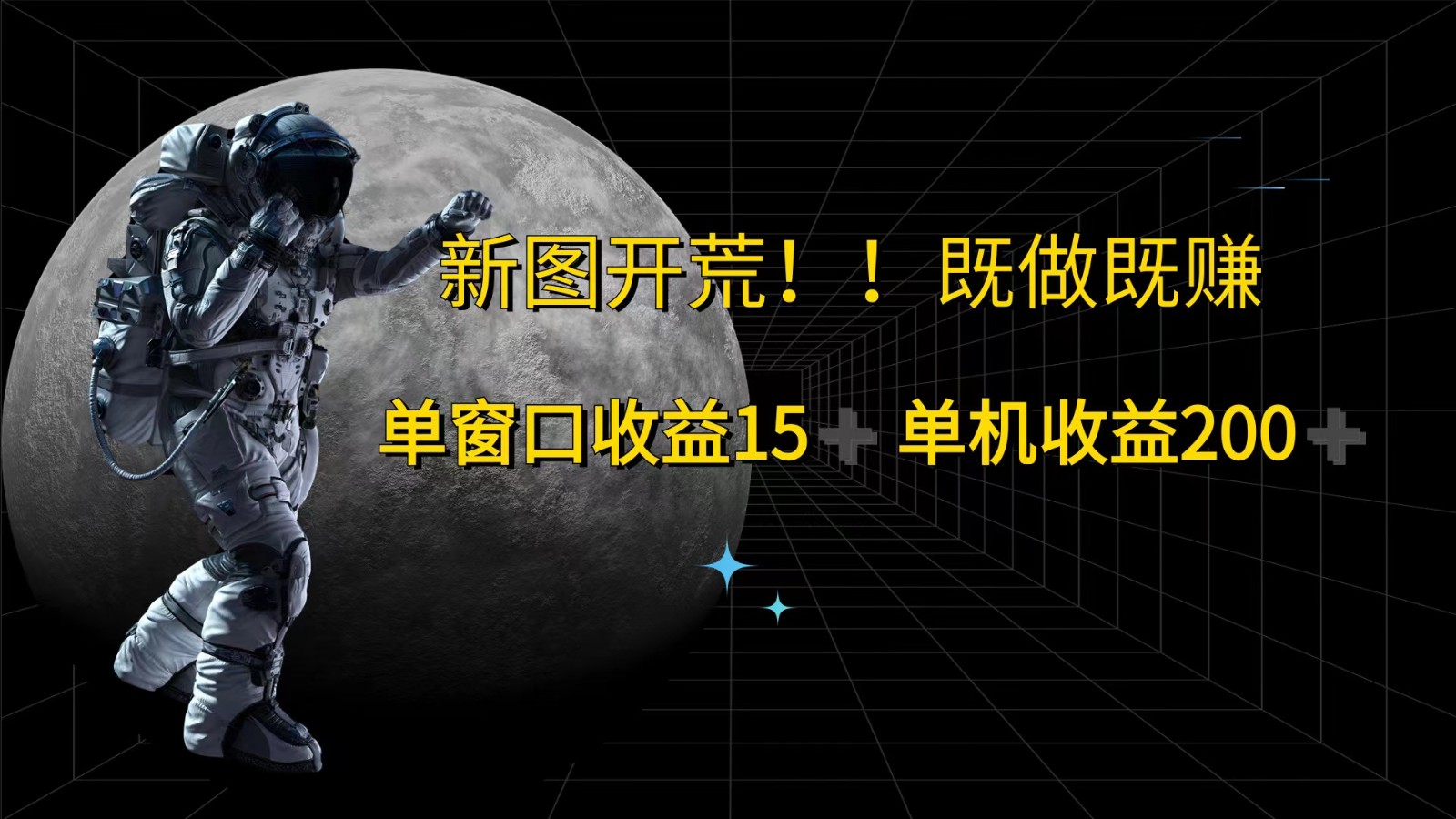 萤火计划最新2.0版本单机收益200+ 即做！即赚！-星禾网创星球