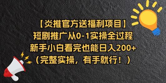 【炎推官方送福利项目】短剧推广从0-1实操全过程，新手小白看完也能日...-星禾网创星球