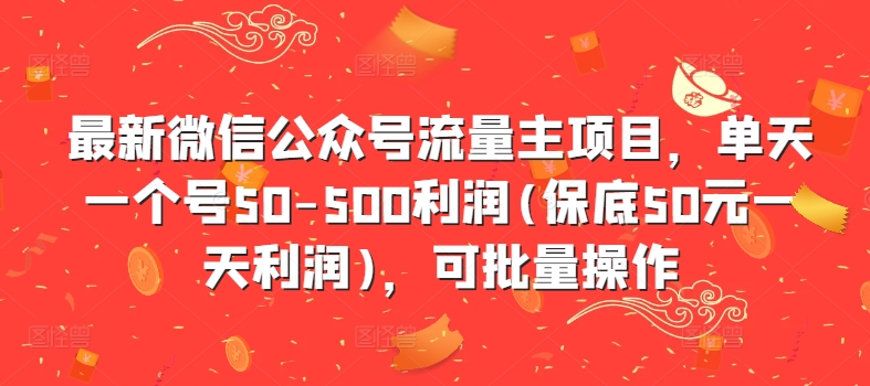 最新微信公众号流量主项目，单天一个号50-500利润(保底50元一天利润)，可批量操作-星禾网创星球