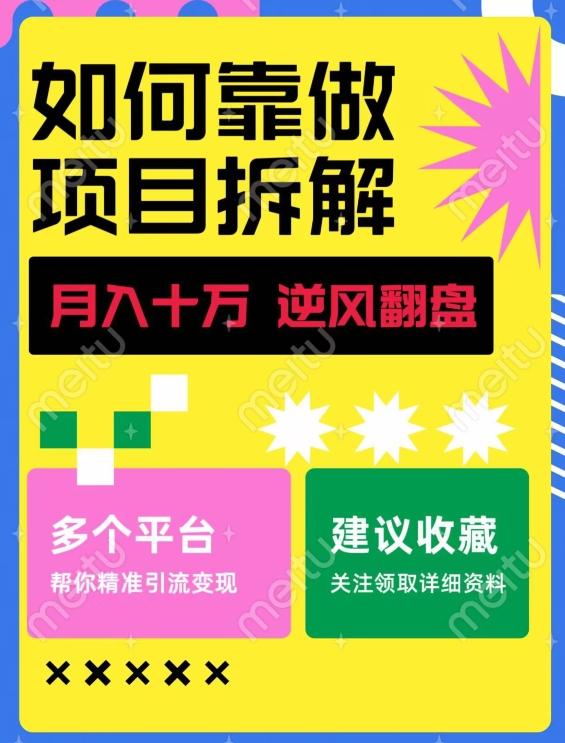 如何靠做项目拆解逆风翻盘，月入十万，在年前还清负债，赚到第一笔存款-星禾网创星球