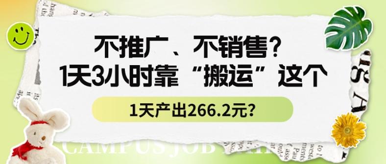 不推广、不销售？1天3小时靠“搬运”这个，1天产出266.24元？-星禾网创星球