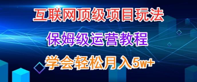 互联网顶级项目玩法，保姆级运营教程，学完轻松月入5万-星禾网创星球