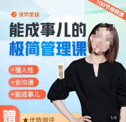 崔璀职场-能成事儿的极简管理课，懂人性，会沟通，能成事儿-星禾网创星球