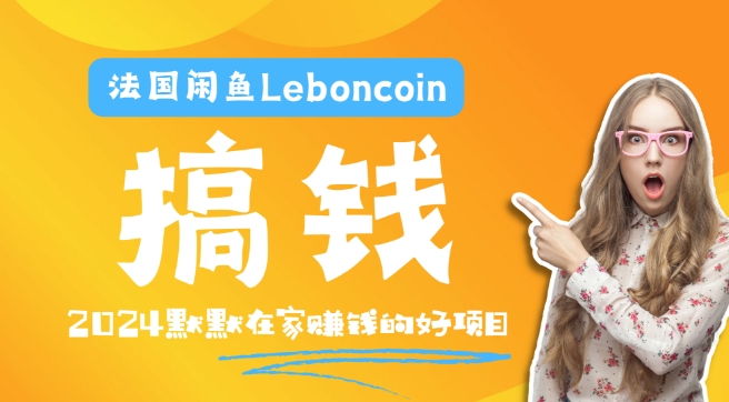 法国闲鱼Leboncoin跨境电商教程：环境邮箱电话解决产品上传及流量，悄悄赚钱-星禾网创星球