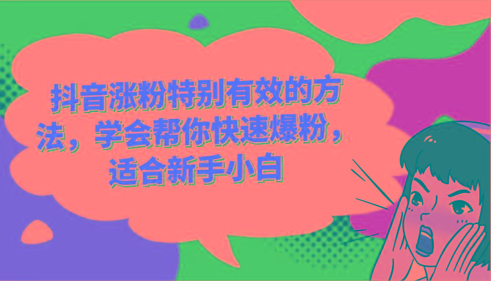 抖音涨粉特别有效的方法，学会帮你快速爆粉，适合新手小白-星禾网创星球