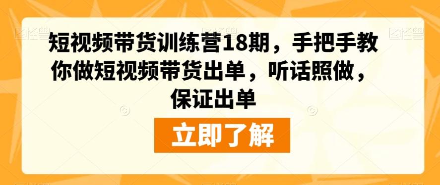 短视频带货训练营18期，手把手教你做短视频带货出单，听话照做，保证出单-星禾网创星球