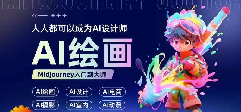 人人都要学的AI绘画设计，零基础教学，无需任何设计背景，轻松晋升AI设计师-星禾网创星球