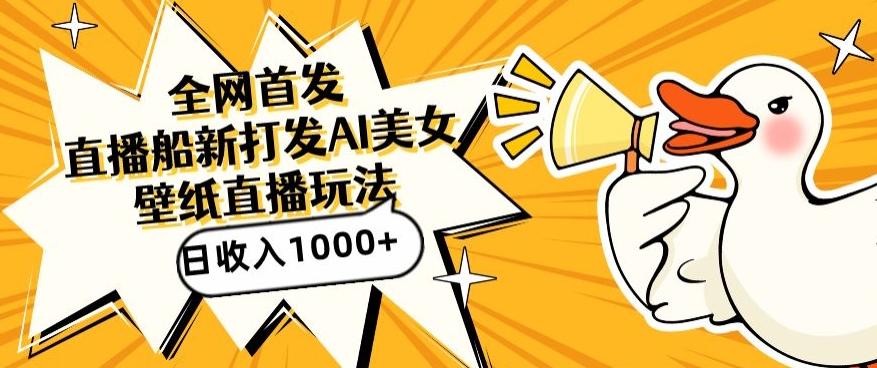 全网首发，直播最新蓝海打法，AI制作美女图，直播赠送AI美女图直播间收入1000+，日引流到500+【揭秘】-星禾网创星球