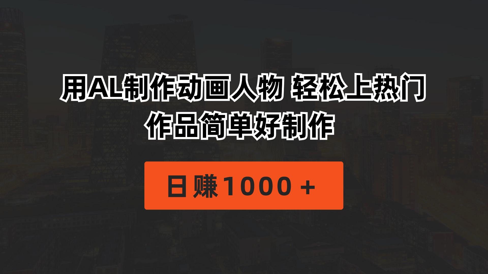 用AL制作动画人物 轻松上热门 作品简单好制作  日赚1000＋-星禾网创星球