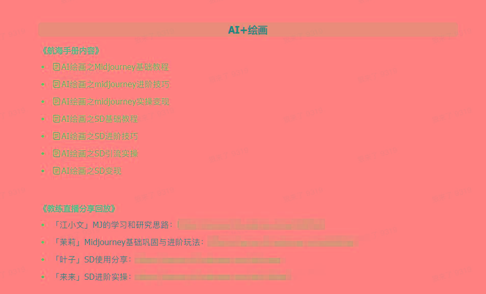 图片[4]-(9351期)AI破局手册+教练分享合集：AI提示词/AI+小红书 /AI+公众号/AI+绘画/AI编程-星禾网创星球