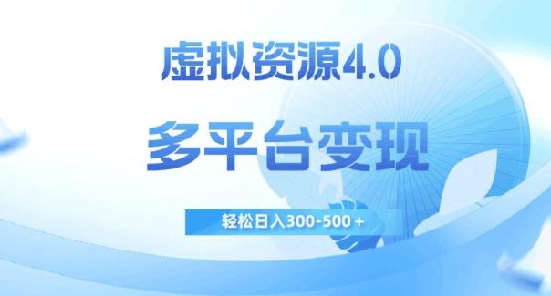 虚拟资源4.0，多平台变现，轻松日入300-500＋【揭秘】-星禾网创星球