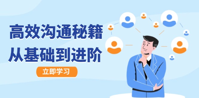 高效沟通秘籍：成长有方向，从基础到进阶，图文音频一应俱全-星禾网创星球