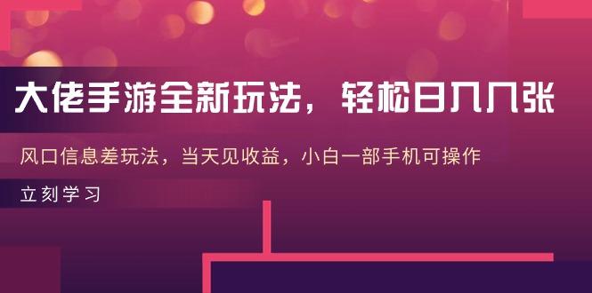 大佬手游全新玩法，轻松日入几张，风口信息差玩法，当天见收益，小白一...-星禾网创星球