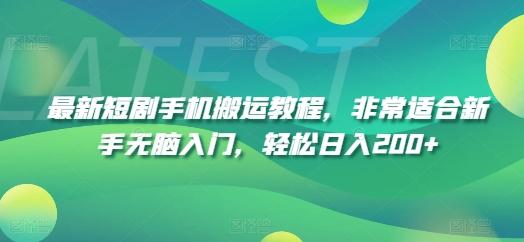 最新短剧手机搬运教程，非常适合新手无脑入门，轻松日入200+-星禾网创星球