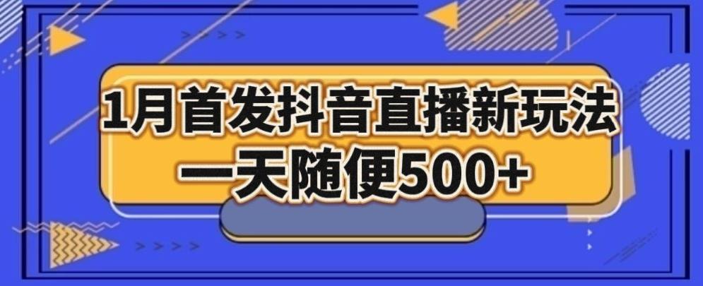 1月手法，抖音直播最新玩法，一天随便500+-星禾网创星球