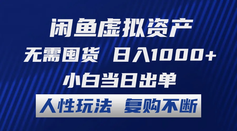 闲鱼虚拟资产 无需囤货 日入1000+ 小白当日出单 人性玩法 复购不断-星禾网创星球