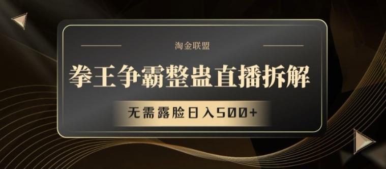 拳王争霸整蛊直播拆解，无需露脸日入500+【揭秘】-星禾网创星球