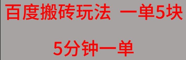 百度搬砖项目一单5块5分钟一单可批量操作-星禾网创星球