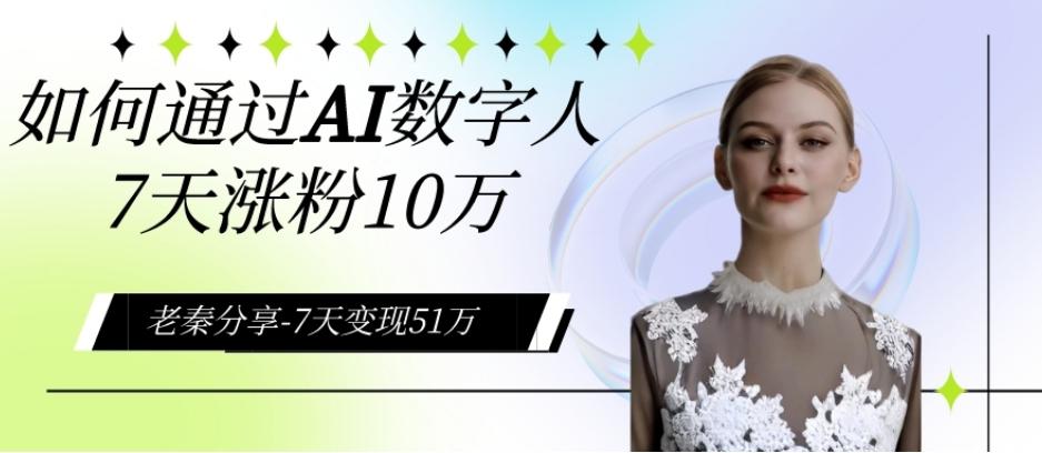 AI数字人、每天10分钟单账号7天涨粉10万、7天变现51万-星禾网创星球