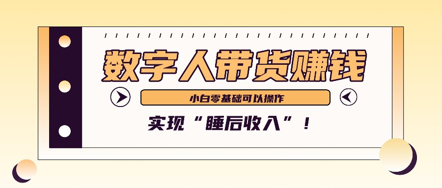 数字人带货2个月赚了6万多，做短视频带货，新手一样可以实现“睡后收入”！-星禾网创星球