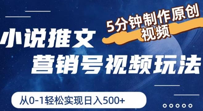 小说推文营销号视频玩法，5分钟制作原创视频，从0到1轻松实现日入5张【揭秘】-星禾网创星球