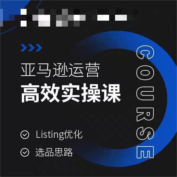 亚马逊运营高效实操课，Listing优化，选品思路-星禾网创星球