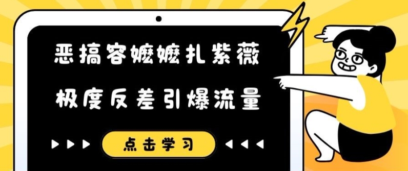 恶搞容嬷嬷扎紫薇短视频，极度反差引爆流量-星禾网创星球