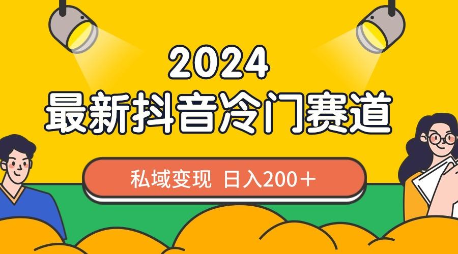 2024抖音最新冷门赛道，私域变现轻松日入200＋，作品制作简单，流量爆炸-星禾网创星球
