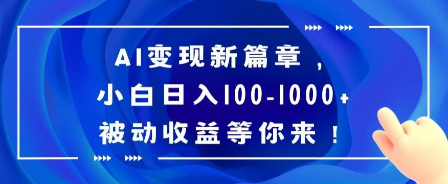 AI变现新篇章，小白日入100-1000+被动收益等你来【揭秘】-星禾网创星球