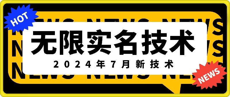 无限实名技术(2024年7月新技术)，最新技术最新口子，外面收费888-3688的技术-星禾网创星球