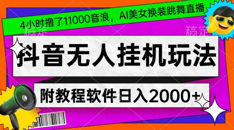 4小时撸了1.1万音浪，AI美女换装跳舞直播，抖音无人挂机玩法，对新手小白友好，附教程和软件【揭秘】-星禾网创星球