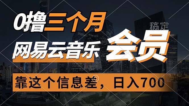 0撸三个月网易云音乐会员，靠这个信息差一天赚700，月入2w-星禾网创星球