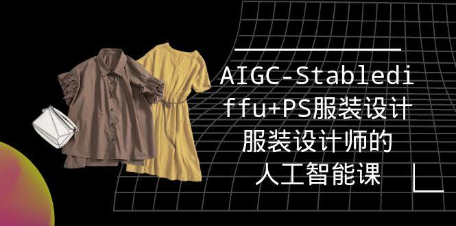 (9674期)实战培训班：AIGC-Stablediffu+PS服装设计-服装设计师的人工智能课(16节)-星禾网创星球