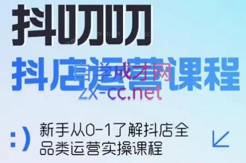 蒋老师·2024抖店全品类运营课程-星禾网创星球