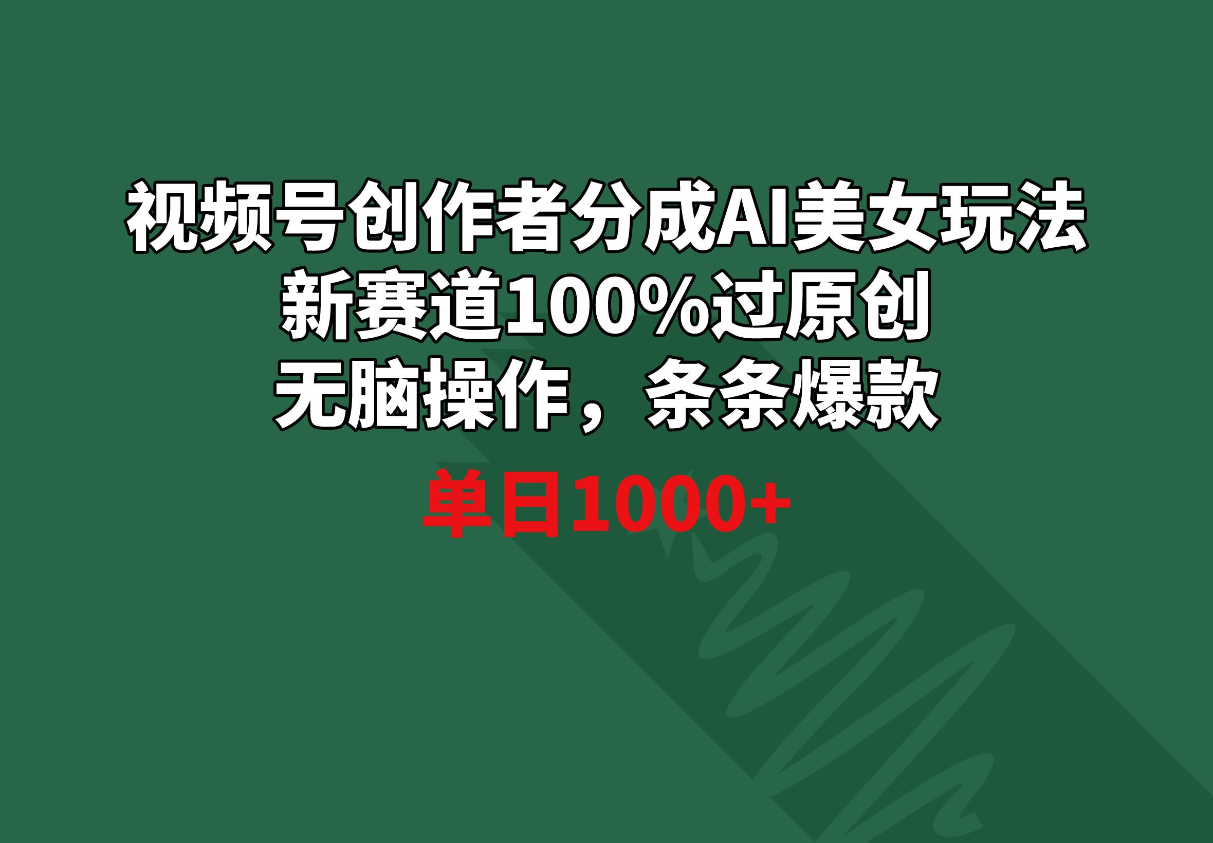 视频号创作者分成AI美女玩法 新赛道100%过原创无脑操作 条条爆款 单日1000+-星禾网创星球