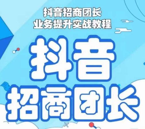 抖音招商团长业务提升实战教程，抖音招商团长如何实现躺赚-星禾网创星球