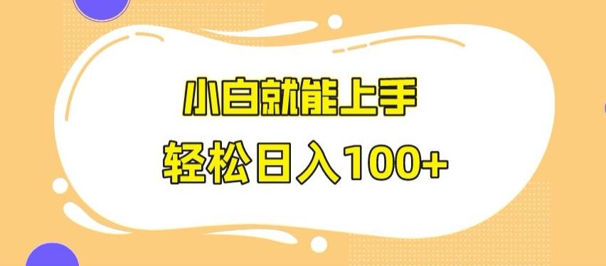 快手极速版无脑玩法，小白就能上手，日入100+【揭秘】-星禾网创星球