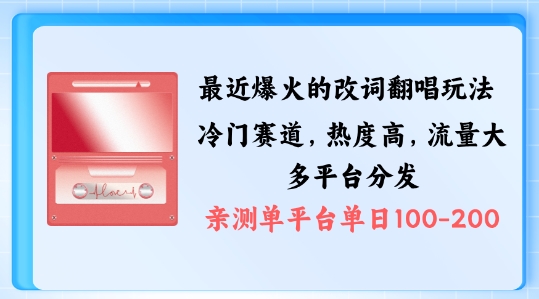 拆解最近爆火的改词翻唱玩法，搭配独特剪辑手法，条条大爆款，多渠道涨粉变现【揭秘】-星禾网创星球