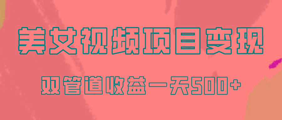 0成本视频号美女视频双管道收益变现，适合工作室批量放大操！-星禾网创星球