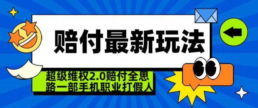 超级维权2.0全新玩法，2024赔付全思路职业打假一部手机搞定【仅揭秘】-星禾网创星球