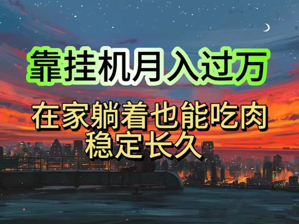 挂机项目日入1000+，躺着也能吃肉，适合宝爸宝妈学生党工作室，电脑手...-星禾网创星球