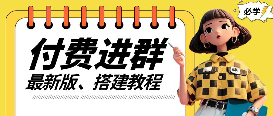 付费进群系统搭建教程，手把手课程【源码+技术+课程】【揭秘】-星禾网创星球